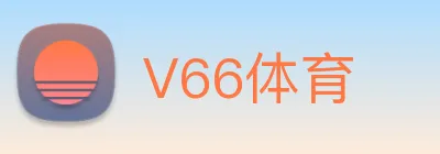 V66体育 Logo